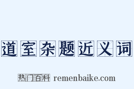 道室杂题近义词是什么意思的图片